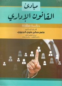 مبادئ القانون الإداري : دراسة مقارنة
